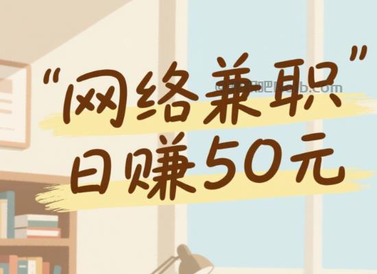 金华线上居家工作适合找哪些兼职